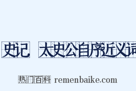 史记．太史公自序近义词是什么意思的图片